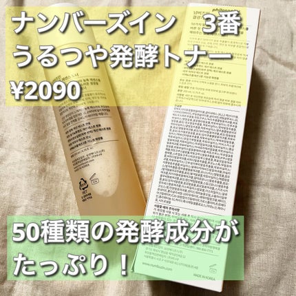 3番 うるツヤ発酵トナー/numbuzin/化粧水を使ったクチコミ(2枚目)