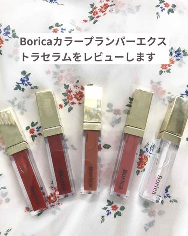 TwitterキャンペーンでBorica様に商品を頂いたので、LIPSでもレビュー投稿します！
(Borica様ありがとうございます😆)
頂いたのはカラープランパー エクストラセラムです！
01 Muc