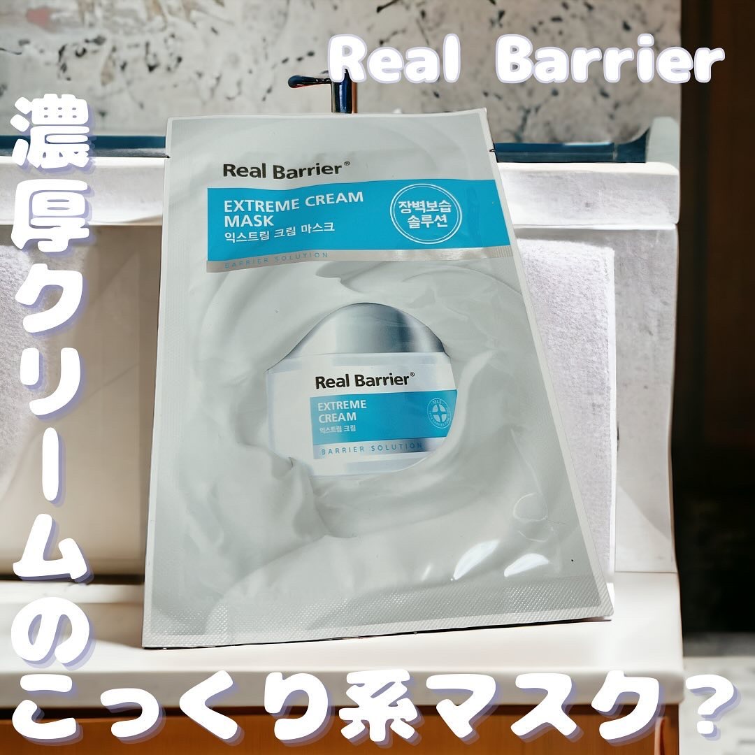 リアルバリア エクストリームクリームマスク/Real Barrier/シートマスク・パックを使ったクチコミ（1枚目）