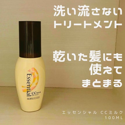 CCミルク/エッセンシャル/ヘアミルクを使ったクチコミ(1枚目)