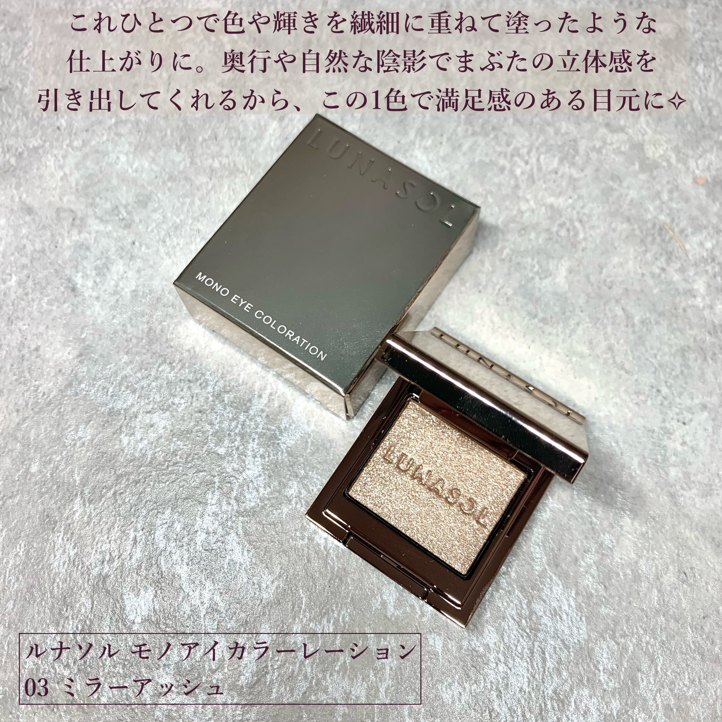 ルナソル モノアイカラーレーション/LUNASOL/単色アイシャドウを使ったクチコミ（2枚目）