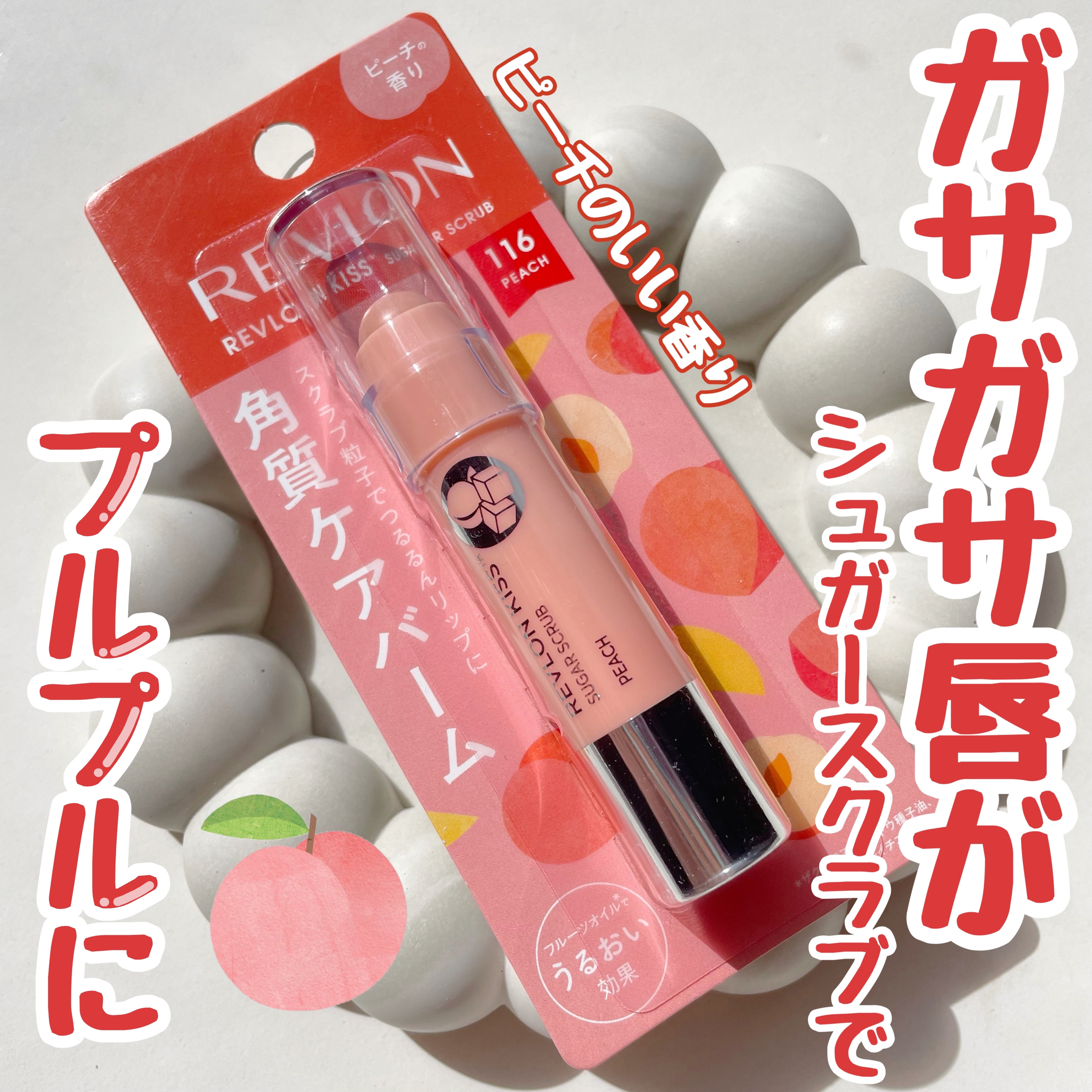 レブロン キス シュガー スクラブ 116 ピーチ/REVLON/リップスクラブを使ったクチコミ（1枚目）