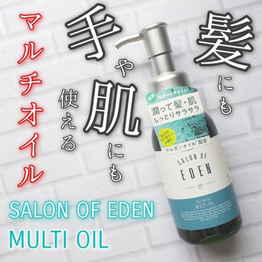 サロンオブエデン マルチオイル Ｍ/SALON OF EDEN/ヘアオイルを使ったクチコミ（1枚目）