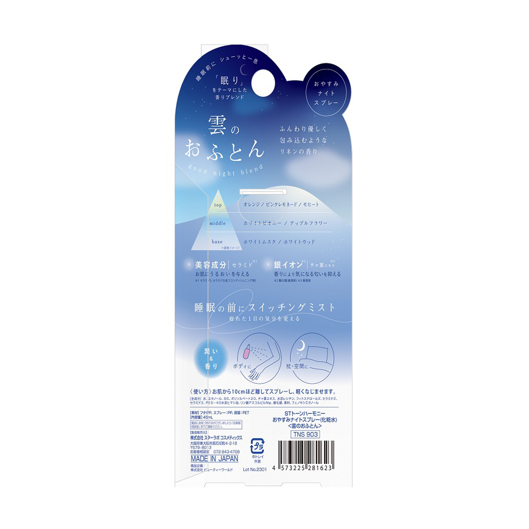 ST トーンハーモニー おやすみナイトスプレー  903 雲のおふとん