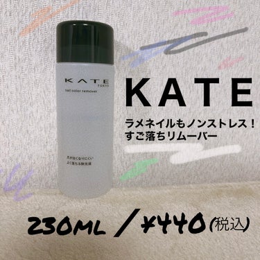 ＫＡＴＥ
ネイルカラーリムーバーN
230ml／¥440(税込)

この大容量でこの価格🙏
そしてノンストレスの凄落ち！
このリムーバー無しではネイルできません！

爪が白くならなく濃い色もラメもスルス