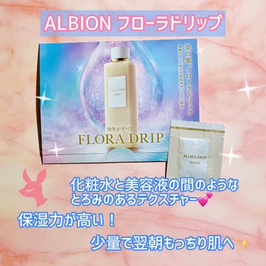 フローラドリップ/ALBION/化粧水を使ったクチコミ（2枚目）