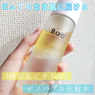 『Bab² (バブバブ)
　　ナノバブル オイルローション』
　　　　　110ml／1,980円 (税込)



○ピュアなまま肌に届ける
　3種の生ビタミンC‪✕‬ナノバブル化粧水

○毛穴よりはるか