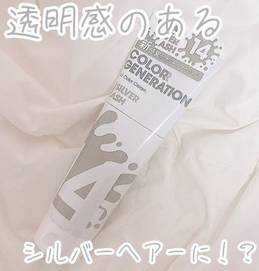 【憧れのシルバーヘアーに⁉️】


こんばんは！きなこくんです！🍄


今日紹介させて頂くのが
『COLORR GENERATION』というカラートリートメントです！


これはトリートメントなんですが