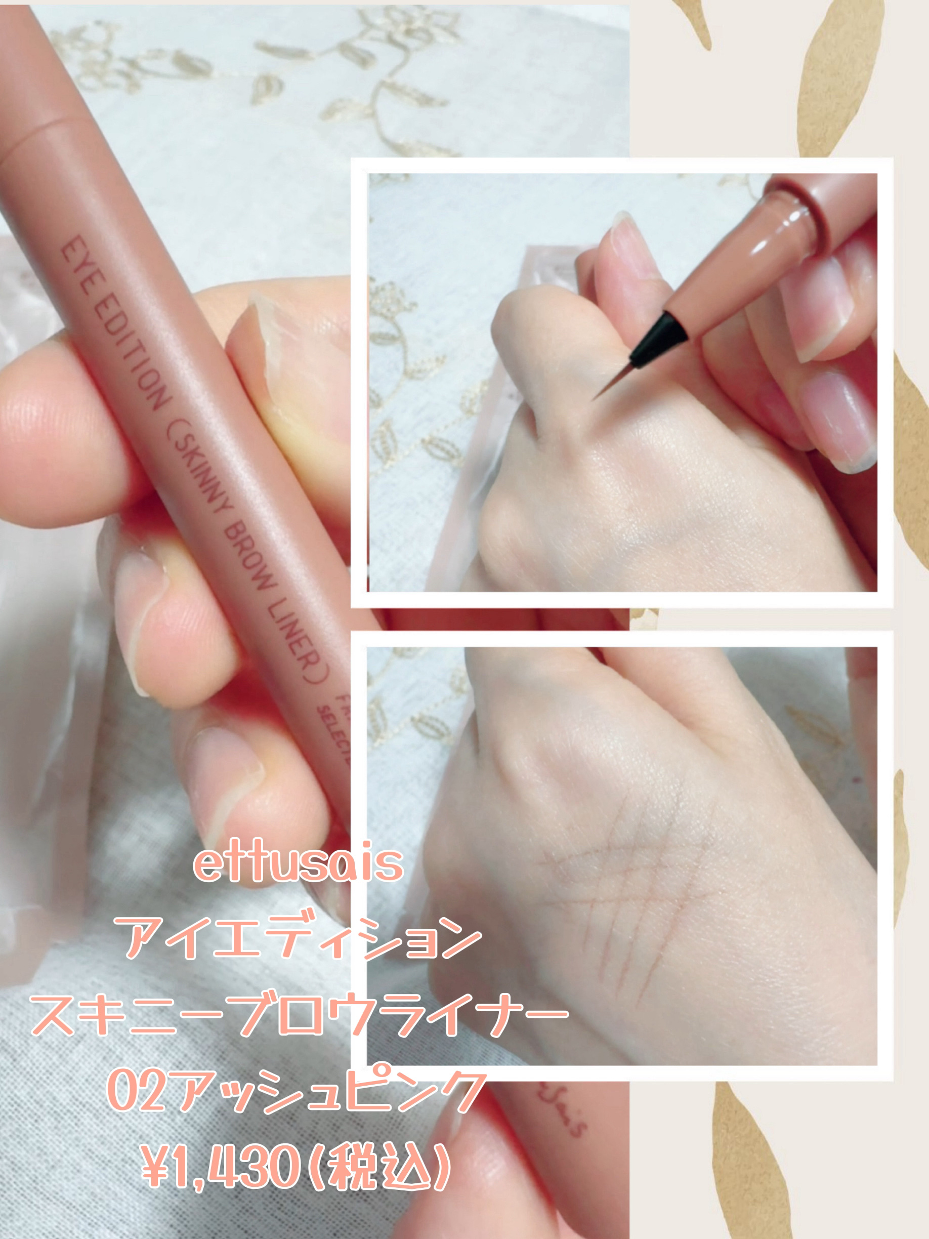 エテュセ アイエディション(スキニーブロウライナー) 02 アッシュピンク/ettusais/リキッドアイブロウを使ったクチコミ（1枚目）