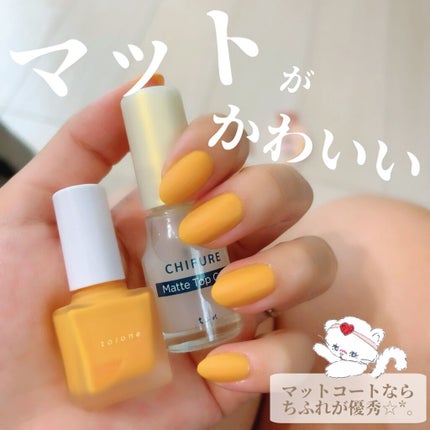 マットトップコート/ちふれ/ネイルトップコートを使ったクチコミ(1枚目)