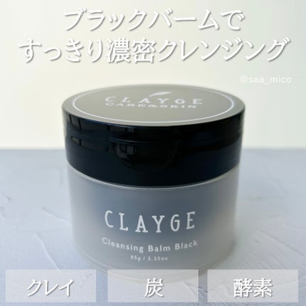 クレンジングバーム ブラック/CLAYGE/クレンジングバームを使ったクチコミ(1枚目)