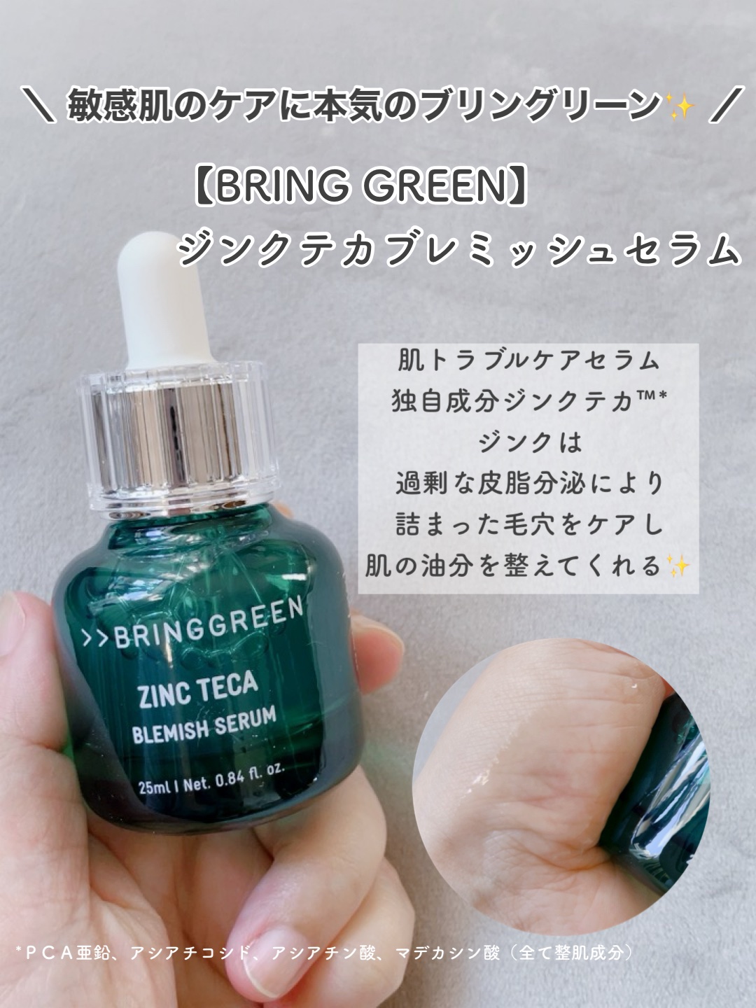 ジンクテカＢセラム/BRING GREEN/美容液を使ったクチコミ（2枚目）