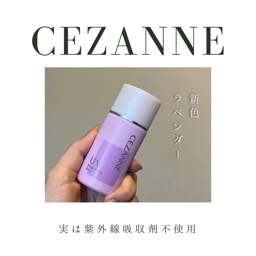 皮脂テカリ防止下地/CEZANNE/化粧下地を使ったクチコミ(1枚目)