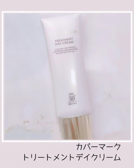 トリートメント デイ クリーム/COVERMARK/日焼け止めクリームを使ったクチコミ(1枚目)
