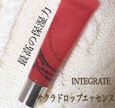 INTEGRATE サクラドロップエッセンス
<さくらんぼいろ>

この商品はリップ美容液だけあって保湿力バツグンでカサカサの唇にも効果ありました🥺
手のひらサイズで持ち運びもしやすい！
私は毎日寝る前