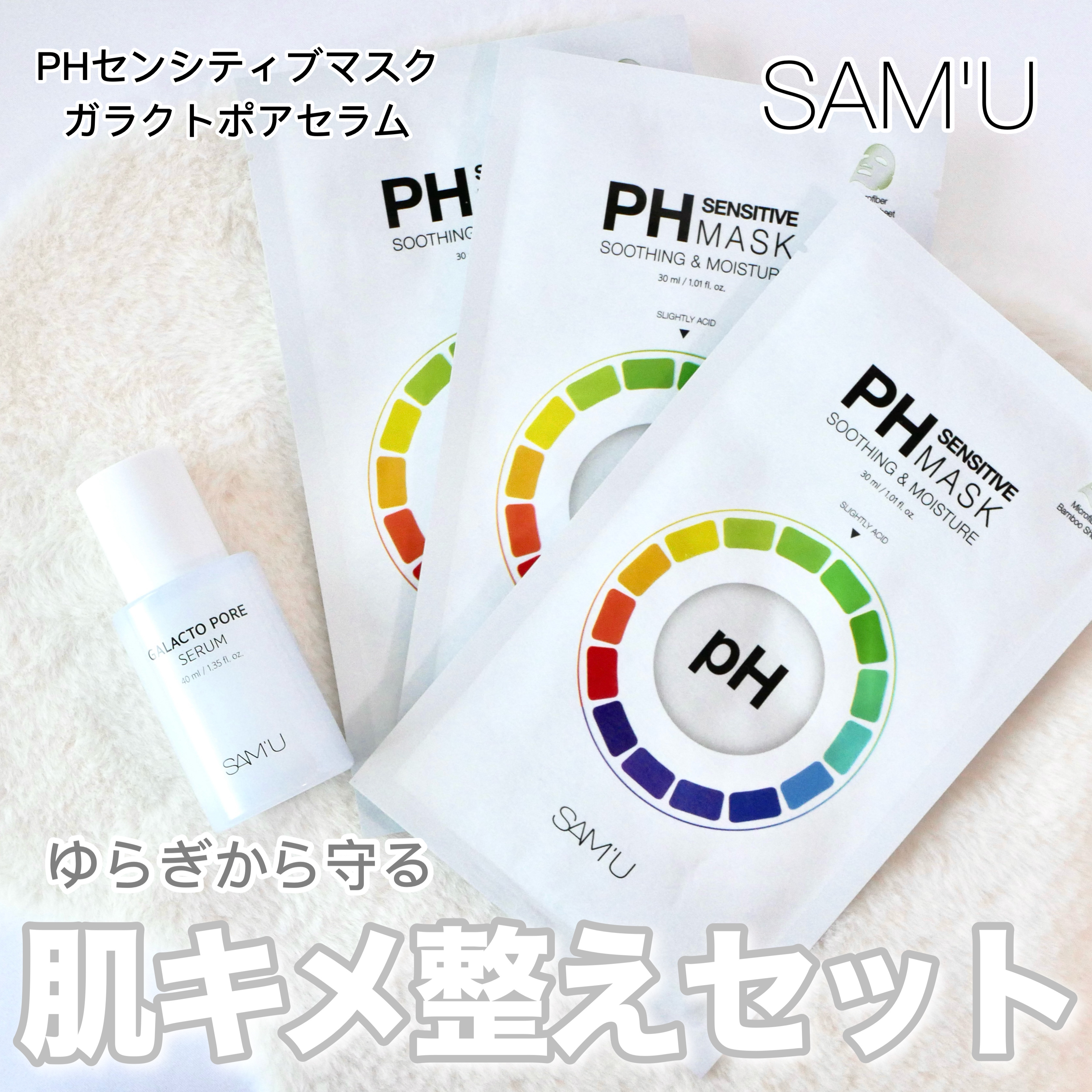 PHセンシティブマスクスージング＆モイスト/SAM'U/シートマスク・パックを使ったクチコミ（1枚目）