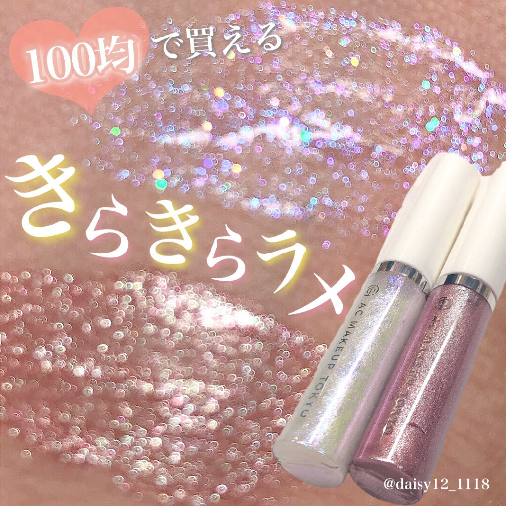 ACリキッドアイカラー/セリア/リキッドアイシャドウを使ったクチコミ（1枚目）