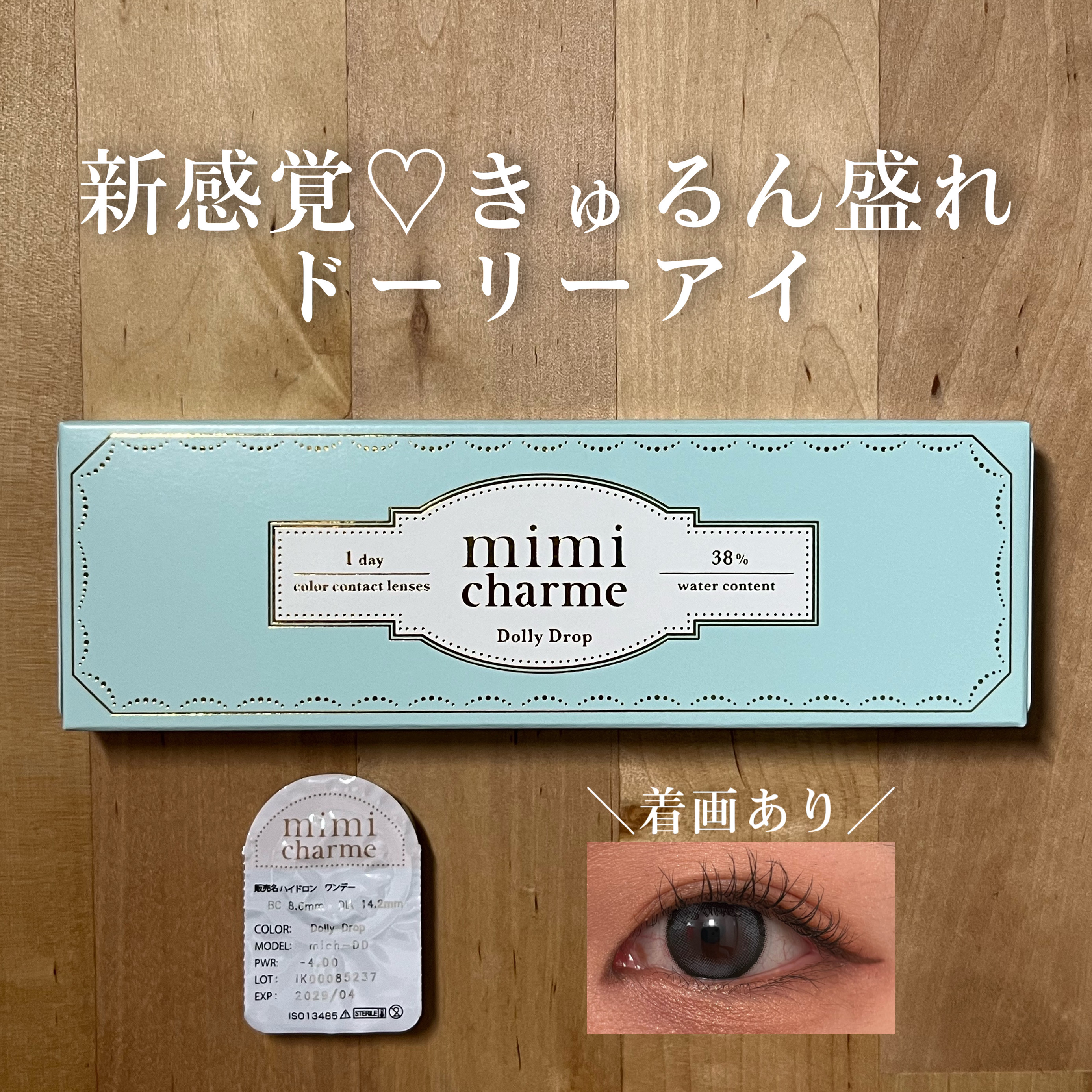 mimi charme 1day ドーリードロップ/mimi charme/ワンデー（１DAY）カラコンを使ったクチコミ（1枚目）