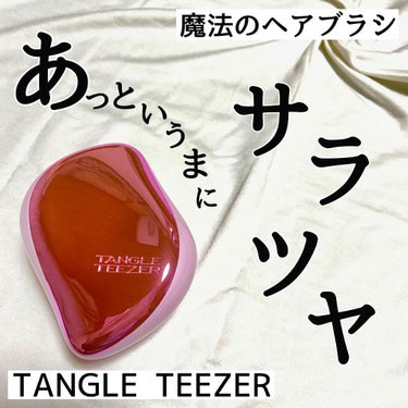 コンパクトスタイラー ピンククローム/TANGLE TEEZER/ヘアブラシを使ったクチコミ（1枚目）