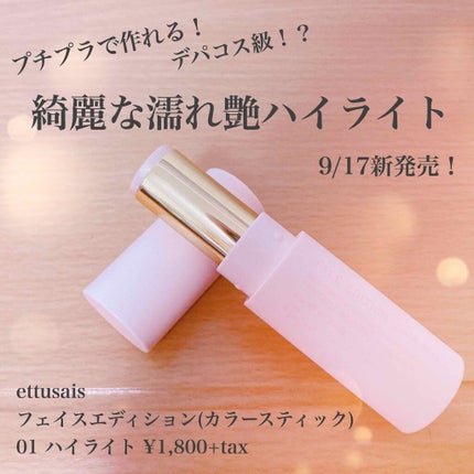 エテュセ フェイスエディション(カラースティック)/ettusais/スティックハイライトを使ったクチコミ(1枚目)