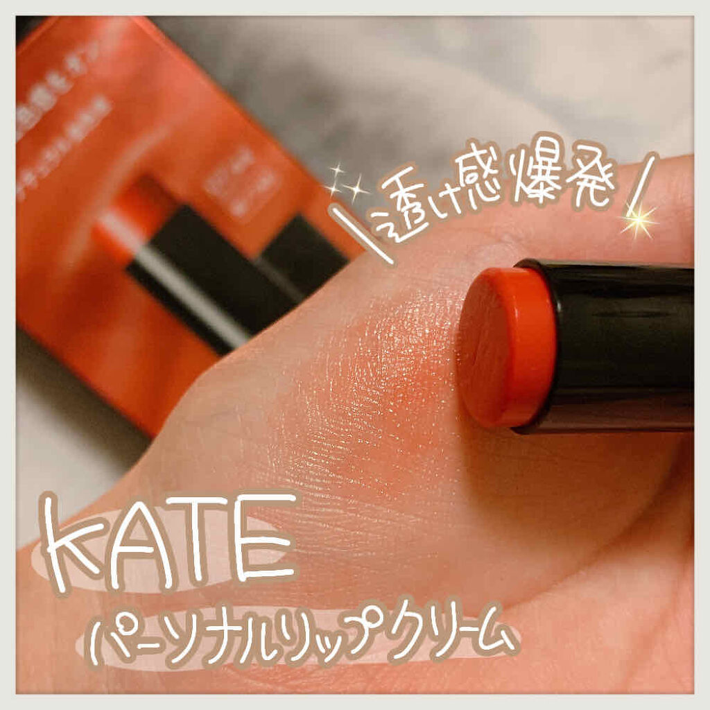 パーソナルリップクリーム/KATE/リップクリームを使ったクチコミ（1枚目）