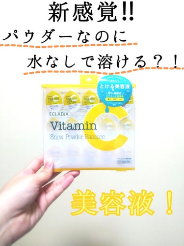 皆様こんにちは！


気まぐれ更新ですが面白いものを買ったので紹介したくなり
投稿しました！


今回紹介するのは【エレクディア　スノーパウダーエッセンス】です！

これ見たとき酵素洗顔パウダーだと思っ