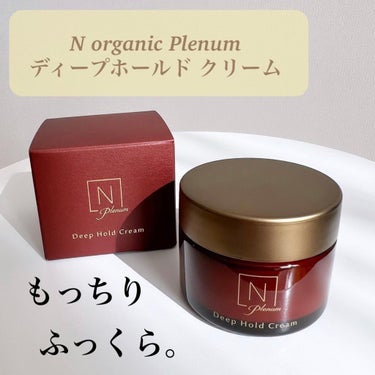 Plenum  ディープホールド クリーム/Ｎ organic/フェイスクリームを使ったクチコミ（1枚目）