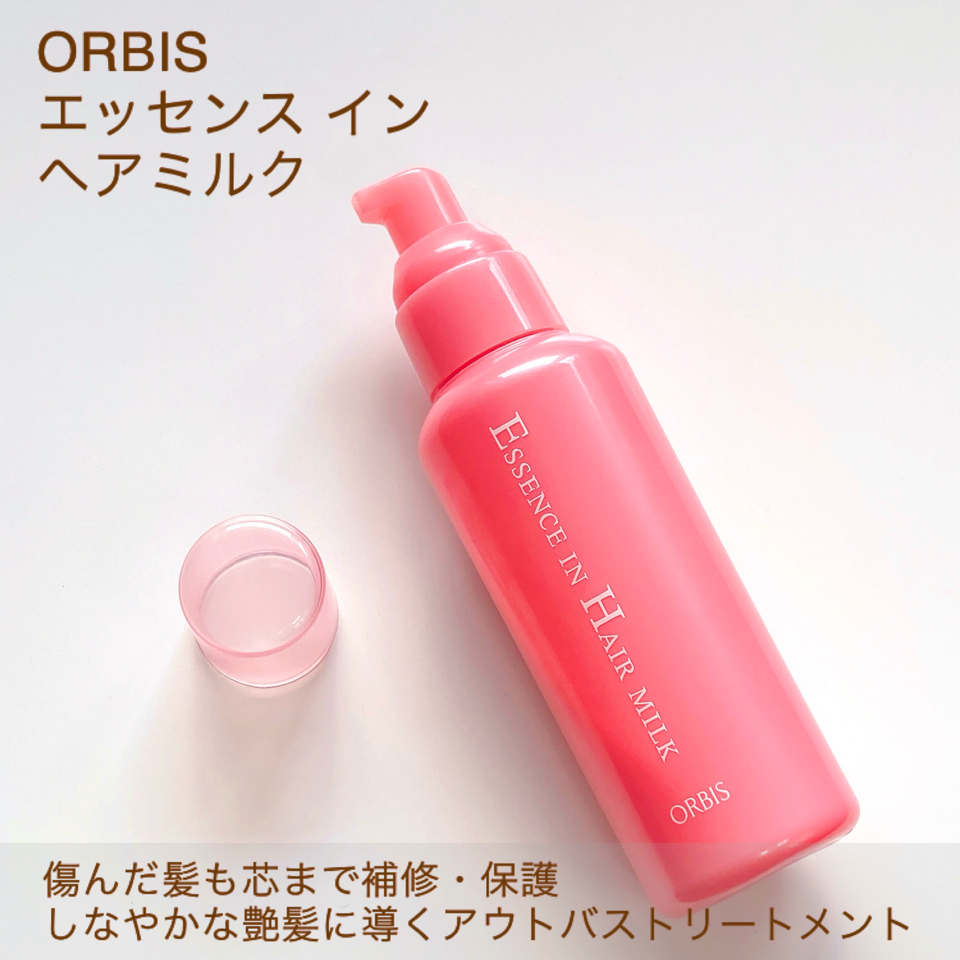 エッセンスインヘアミルク/オルビス/ヘアミルクを使ったクチコミ（2枚目）
