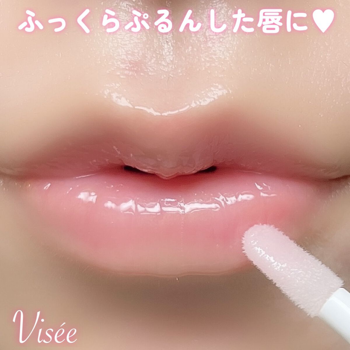 エッセンス リッププランパー/Visée/リッププランパーを使ったクチコミ（2枚目）