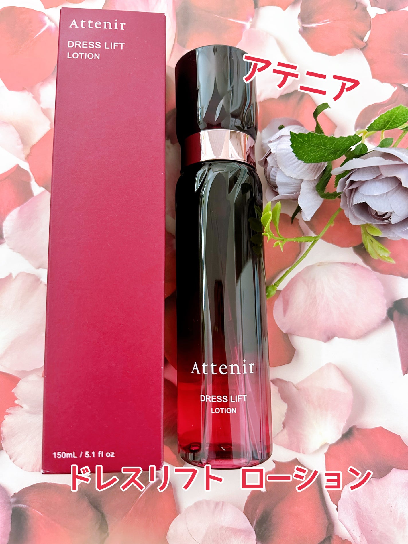 ドレスリフト ローション【医薬部外品】/アテニア/化粧水を使ったクチコミ(1枚目)