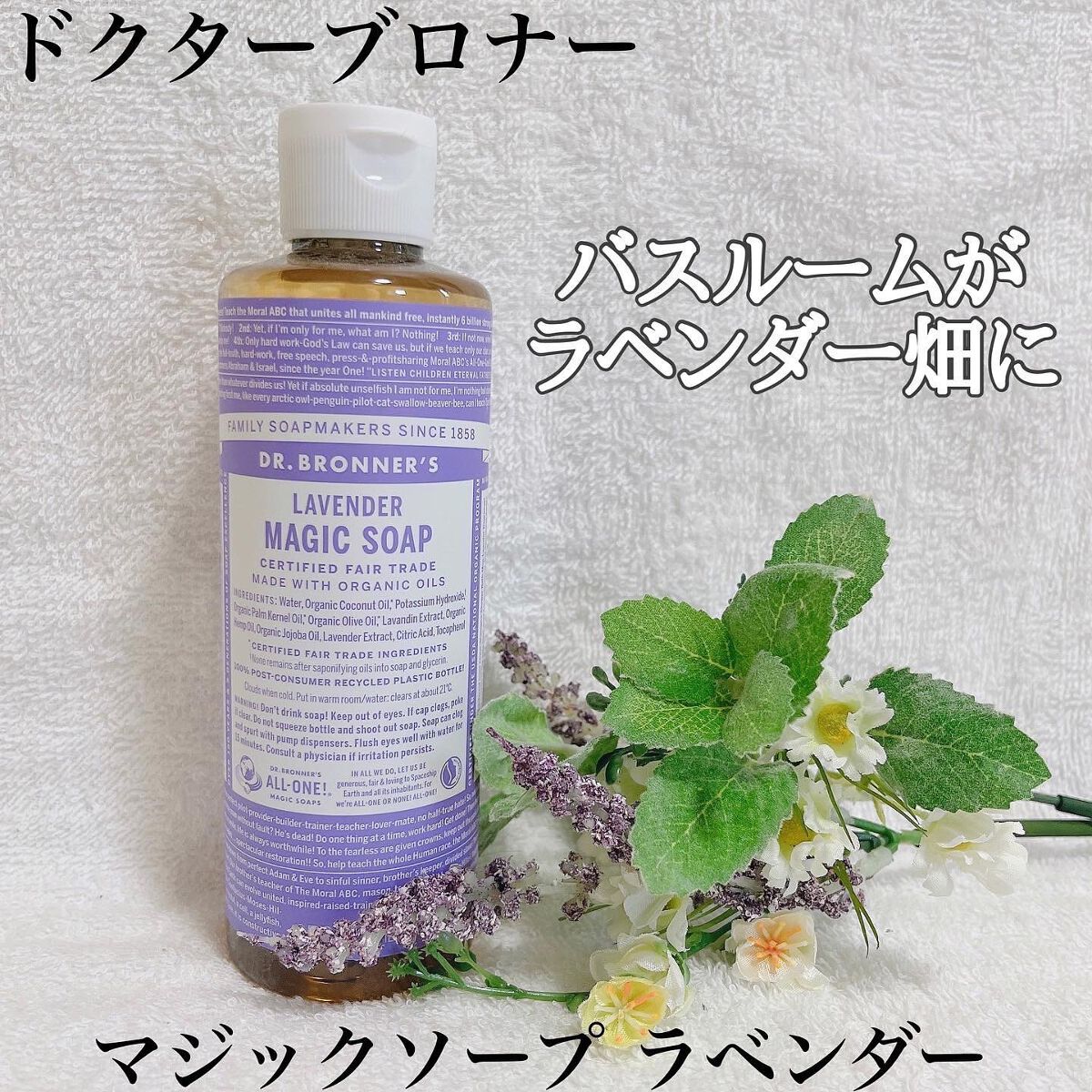 マジックソープ ラベンダー/ドクターブロナー/ボディソープを使ったクチコミ(1枚目)