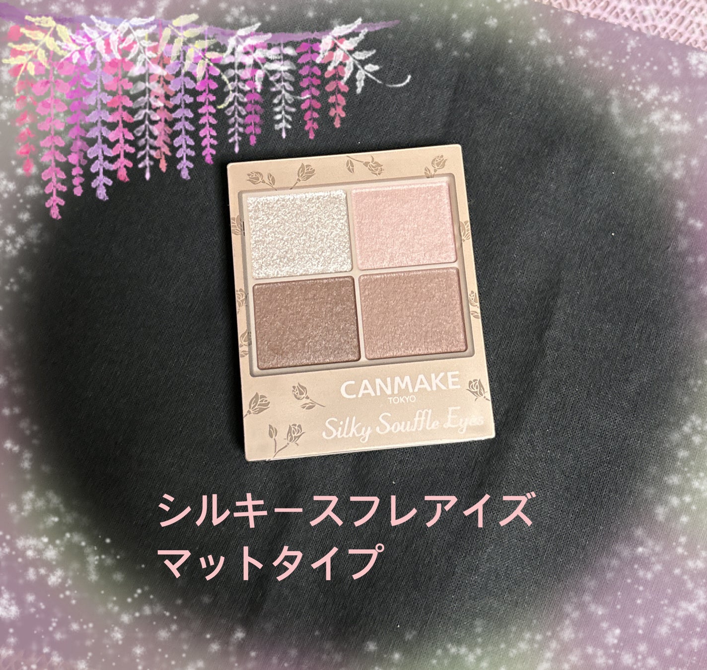 シルキースフレアイズ(マットタイプ)/キャンメイク/アイシャドウパレットを使ったクチコミ(1枚目)