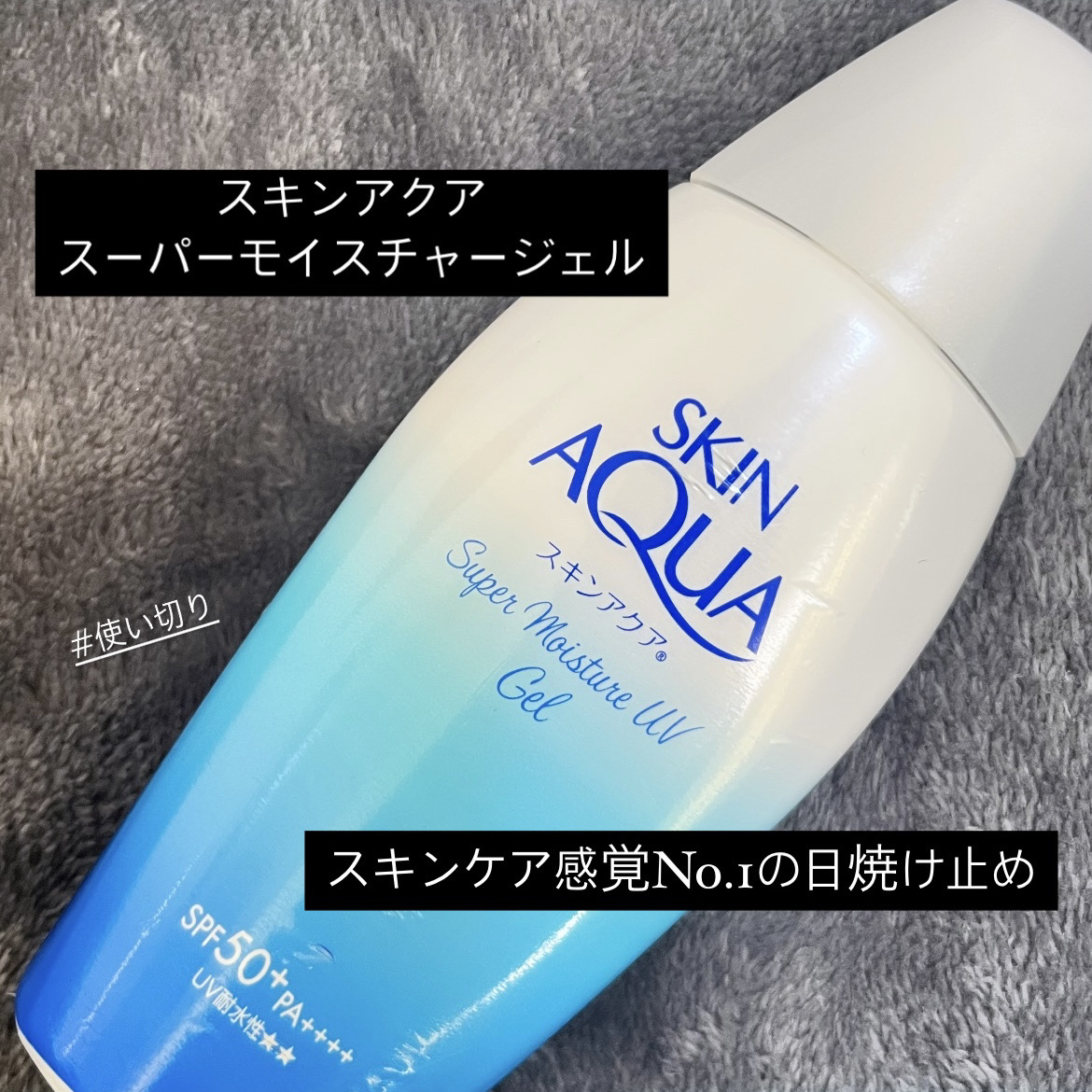 使用感重視で選びたい人に！塗った感ゼロの乳液みたいな日焼け止め🧴

────────────
スキンアクア 
スーパーモイスチャージェル110g


1️⃣使用感　★★★★★

のびがとてもよく、するする肌になじみます🙆‍♀️
無香料で
