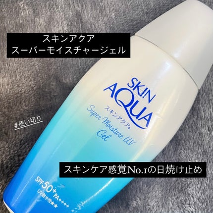 スキンアクア スーパーモイスチャージェル/スキンアクア/日焼け止めジェルを使ったクチコミ(1枚目)