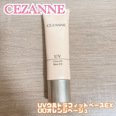 UVウルトラフィットベースEX/CEZANNE/化粧下地を使ったクチコミ（1枚目）