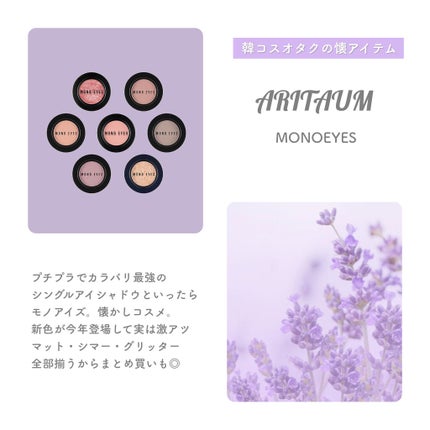 モノアイズ アイシャドウ/ARITAUM/単色アイシャドウを使ったクチコミ(6枚目)