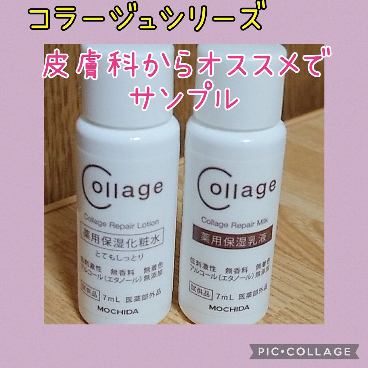 リペア薬用保湿化粧水 とてもしっとり/コラージュ/化粧水を使ったクチコミ(1枚目)
