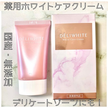 薬用ホワイトケアクリーム/DELIWHITE/デリケートゾーンケアを使ったクチコミ(1枚目)