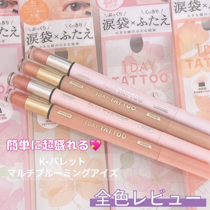 マルチブルーミングアイズ/K-パレット/スティックアイシャドウを使ったクチコミ(1枚目)