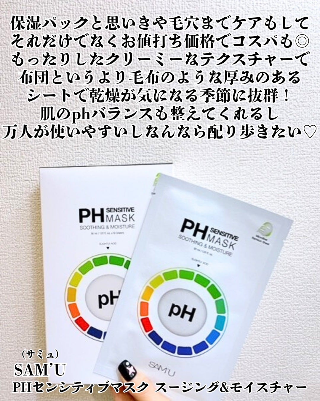 PHセンシティブマスクスージング&モイスト/SAM'U/シートマスク・パックを使ったクチコミ(2枚目)
