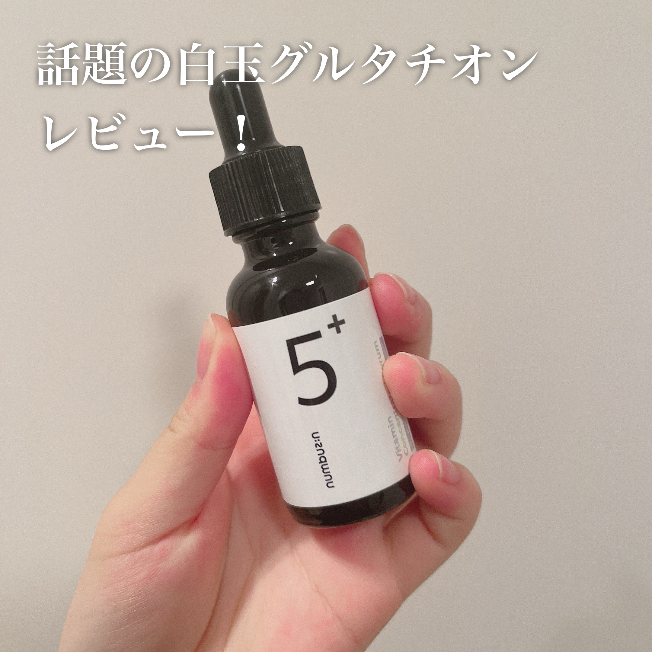 5番 白玉グルタチオンＣ美容液/numbuzin/美容液を使ったクチコミ（1枚目）