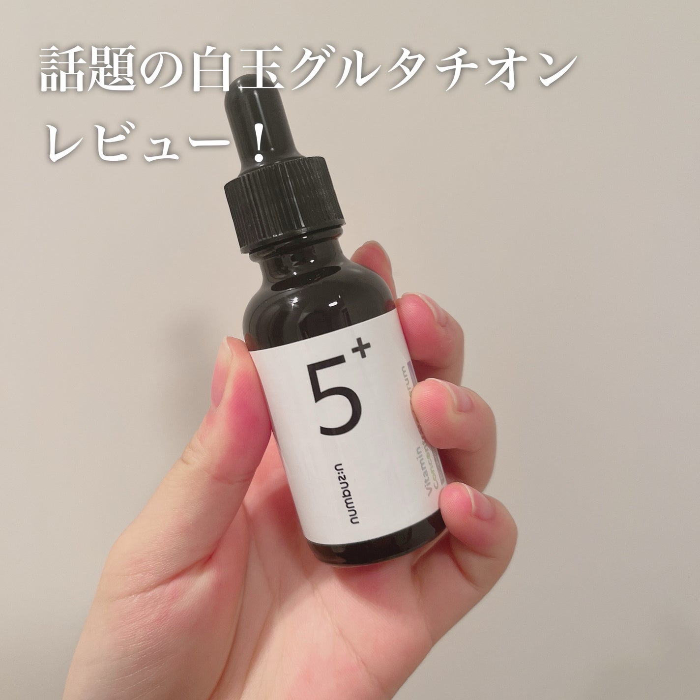 5番 白玉グルタチオンC美容液/numbuzin/美容液を使ったクチコミ(1枚目)