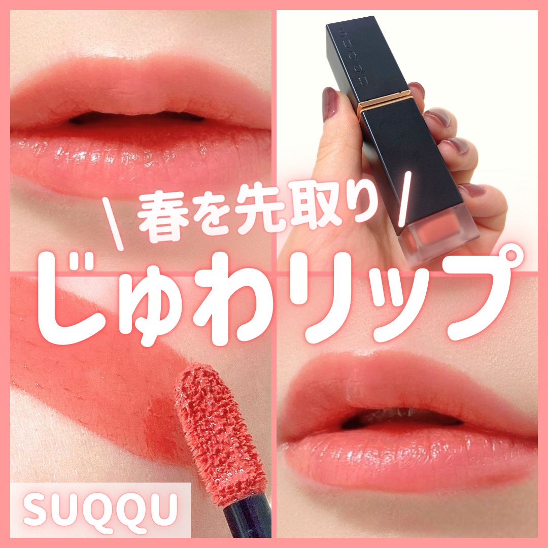 コンフォート リップ フルイド フォグ/SUQQU/口紅を使ったクチコミ（1枚目）