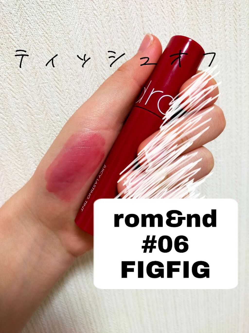 ジューシーラスティングティント/rom&nd/リップティントを使ったクチコミ（3枚目）