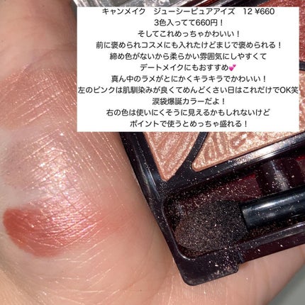 ジューシーピュアアイズ/キャンメイク/アイシャドウパレットを使ったクチコミ(8枚目)
