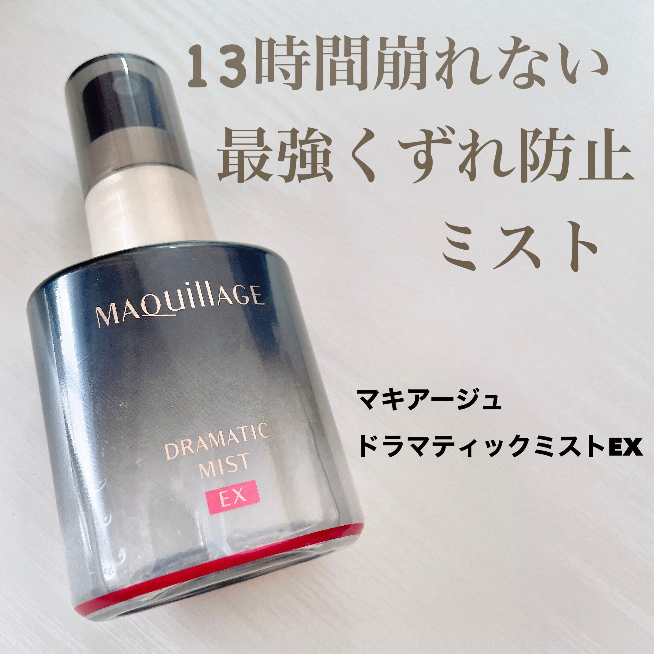 ドラマティックミスト EX/マキアージュ/ミスト状化粧水を使ったクチコミ（1枚目）
