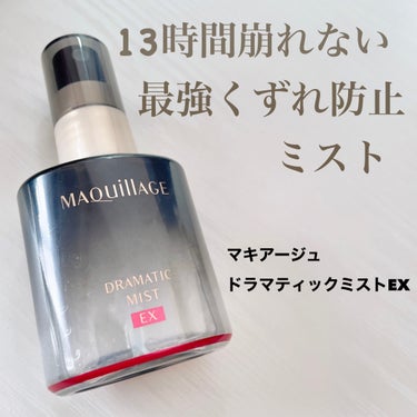 マキアージュ ドラマティックミスト EXのクチコミ「マキアージュ
ドラマティックミストEX 60ml

🌼特徴🌼
1⃣マキアージュ史上、最強の化粧.....」（1枚目）