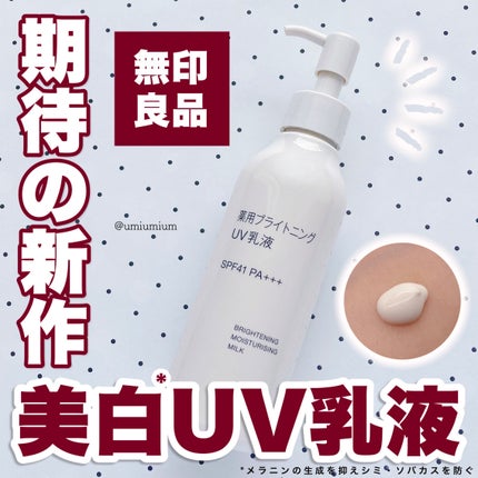 薬用ブライトニングUV乳液/無印良品/乳液を使ったクチコミ(1枚目)