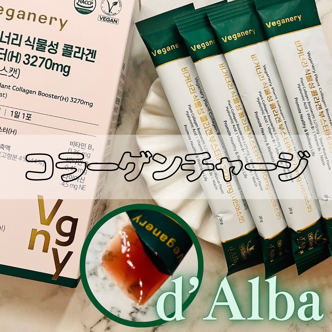 ヴィーガナリー植物性コラーゲン/ダルバ/美容サプリメントを使ったクチコミ（1枚目）