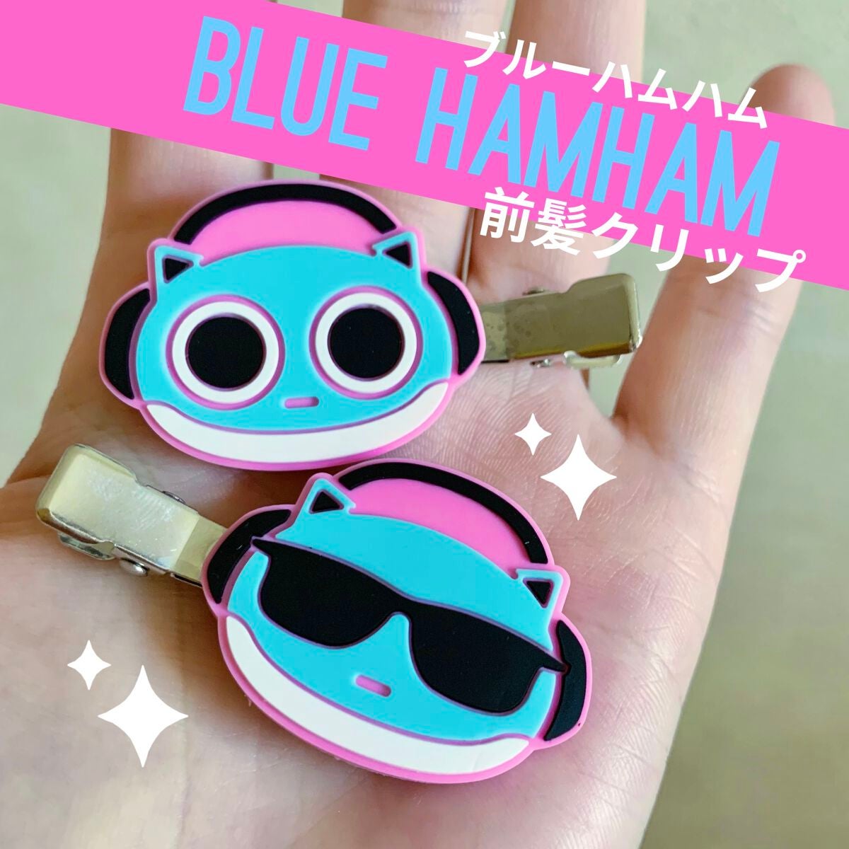 あさすず on LIPS 「ブルーハムハムの前髪クリップ♡可愛い前髪クリップって持ってなか..」(1枚目)